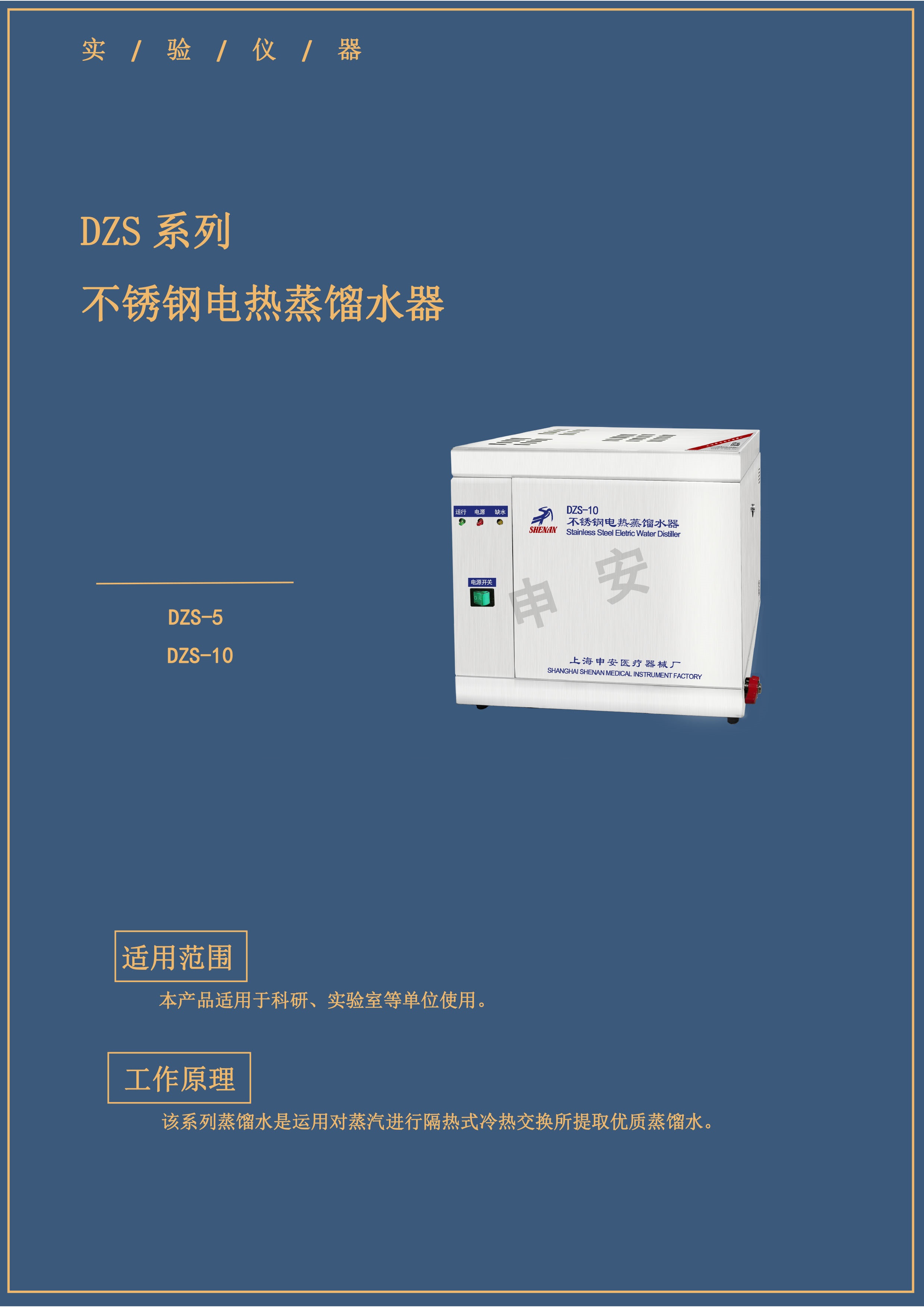 SHENAN Stainless steel electrothermal distiller DZSseries DZS-5 DZS-10 (图1) SHENAN Stainless steel electrothermal distiller DZSseries DZS-5 DZS-10 (图1)